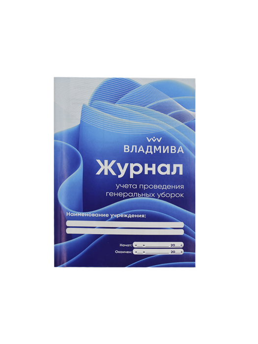 Журнал учета проведения генер. уборок Владмива 80bac9f8-4868-11f1-0a80-17c0000f2df5