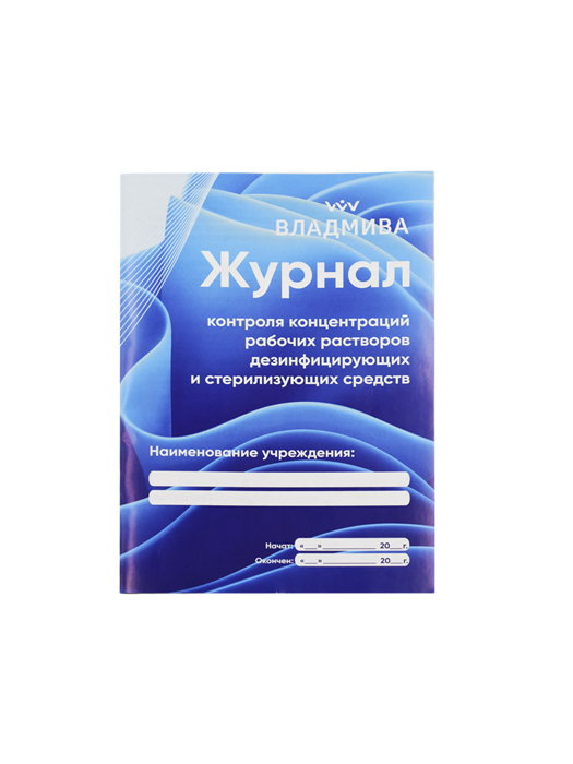 Журнал контроля концентраций рабочих растворов дезинфицирующих средств Владмива 80cb52ac-4868-11f1-0a80-17c0000f2e07