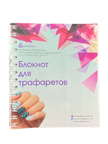 Блокнот для трафаретов (пружина по стороне 120) 15b9f91d-4868-11f1-0a80-1b53001c66b6