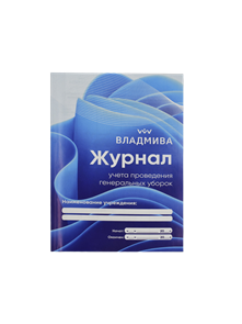 Журнал учета проведения генер. уборок Владмива 80bac9f8-4868-11f1-0a80-17c0000f2df5