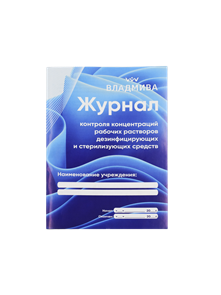 Журнал контроля концентраций рабочих растворов дезинфицирующих средств Владмива 80cb52ac-4868-11f1-0a80-17c0000f2e07