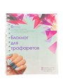 Блокнот для трафаретов (пружина по стороне 120) 15b9f91d-4868-11f1-0a80-1b53001c66b6